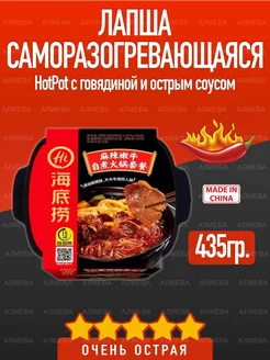 Саморазогревающаяся лапша HotPot с говядиной и острым соусом