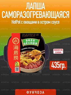 Саморазогревающаяся лапша HotPot с овощами в остром соусе