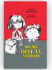 Время всегда хорошее. Повесть. Жвалевский, Пастернак бренд ВРЕМЯ издательство продавец Продавец № 262799