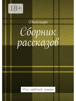 Сборник рассказов