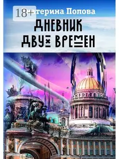 Дневник двух времен