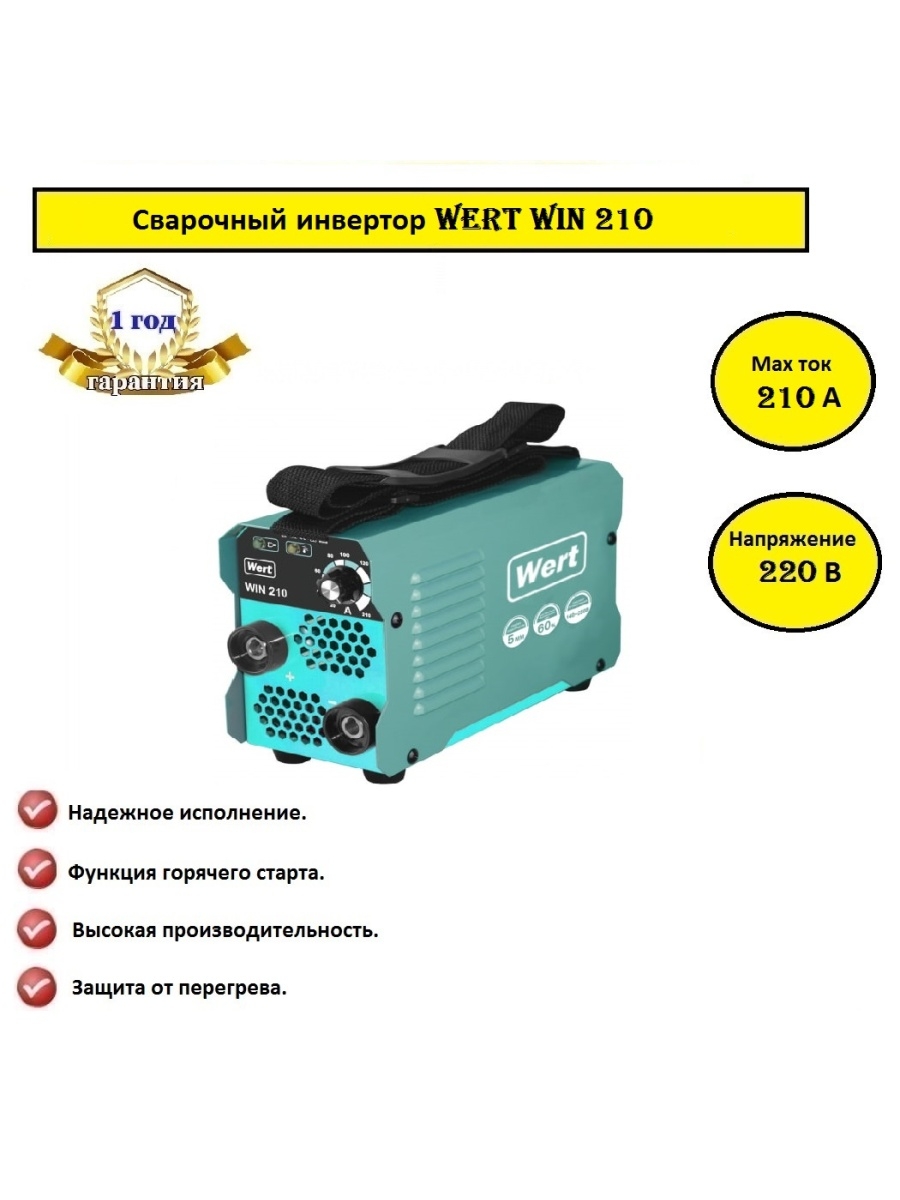 Wert mini 200. Сварочный аппарат Wert 210. Сварочный инвертор Wert win 230. Сварочный инвертор Wert SVD 210 Тип: инвертор, кейс: нет, дисплей: нет. Wert win 210 сварочный аппарат отзывы.