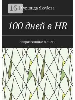 100 дней в HR