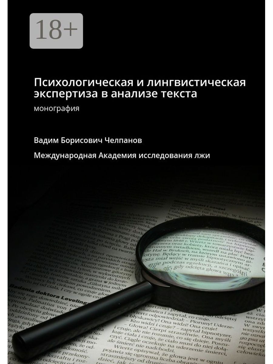 Лингвистическая экспертиза. Судебная лингвистическая экспертиза. Психолого-лингвистическая экспертиза. Лингвистическая экспертиза текста.