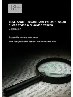 Вадим Челпанов. Психологическая и лингвистическая экспертиза…