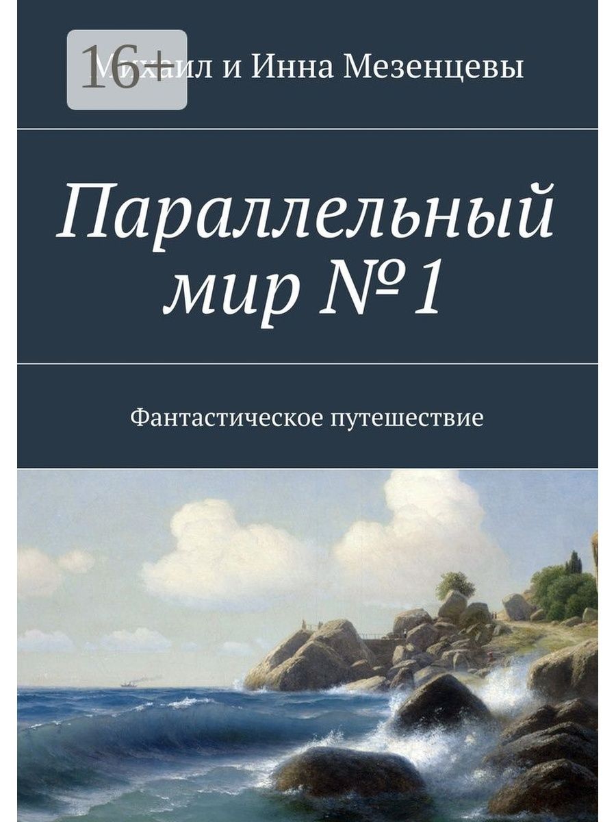 Параллельные миры книга. Фантастическое путешествие книга. Книга параллельный мир. Книги фантастика о параллельных мирах.