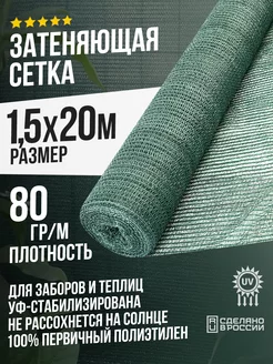 Затеняющая сетка 1,5х20м - 80гр садовая для забора и теплицы