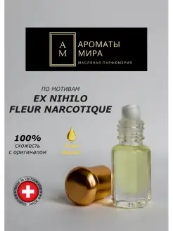 Флер Наркотик духи 3 мл FLEUR NARCOTIQUE