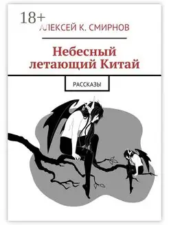 Алексей Смирнов. Небесный летающий Китай