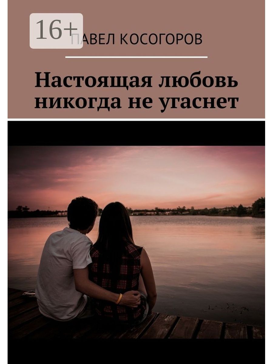 Что такое настоящая любовь. Настоящая любовь. Настоящая любовь никогда не угаснет. Настоящая любовь никогда. Не настоящая любовь.