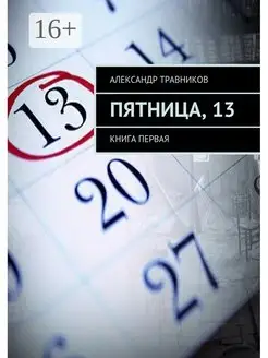 Пятница 13