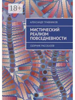 Мистический реализм повседневности