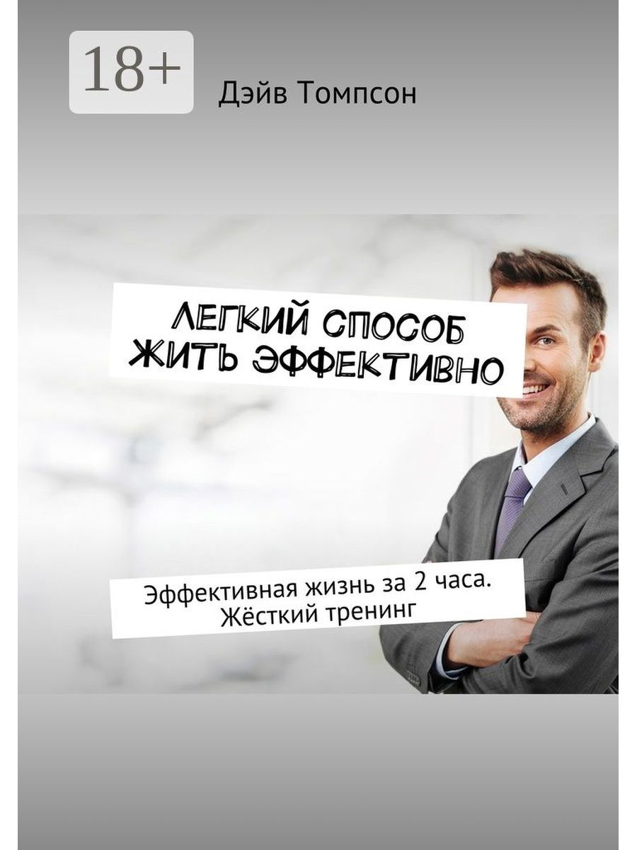 Способы живу. Эффективная жизнь. Жесткий тренинг. Живи эффективно. Дэйв Томпсон книги.