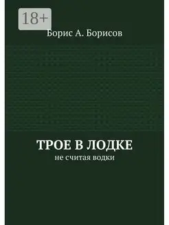 Трое в лодке