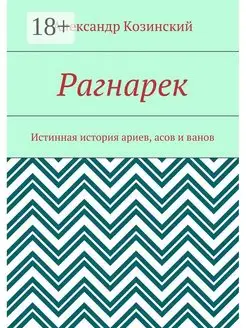 Рагнарек