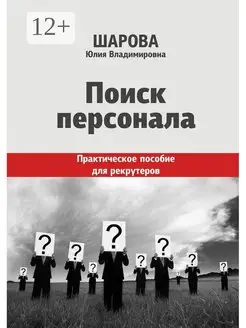 Поиск персонала Практическое пособие для рекрутеров