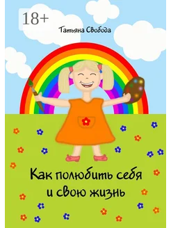 Как полюбить себя и свою жизнь