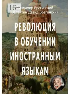 Революция в обучении иностранным языкам