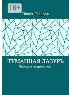 Туманная лазурь