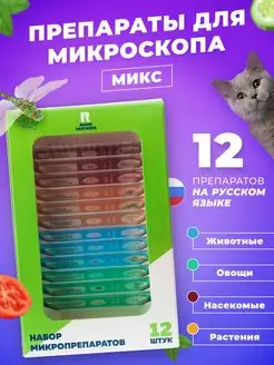 Микропрепараты для микроскопа набор