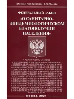 ФЗ "О санитарно-эпидемиологическом благополучии населения"