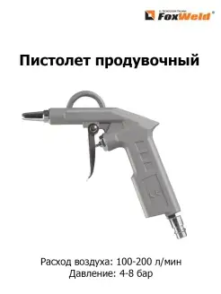 Пистолет для продувки AERO 5746