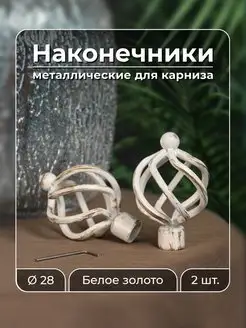 Наконечник на карниз d28 мм 2 шт