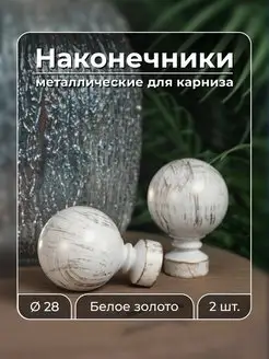 Наконечник на карниз d28 мм 2 шт