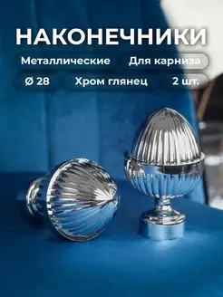 Наконечник на карниз d28 мм 2 шт