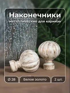 Наконечник на карниз d28 мм 2 шт