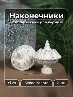 Наконечник на карниз d 28 мм Антик 2 шт