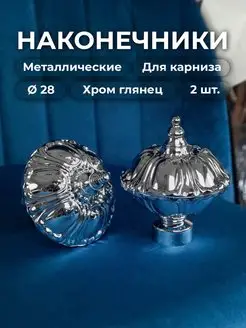 Наконечник на карниз d 28 мм Антик 2 шт