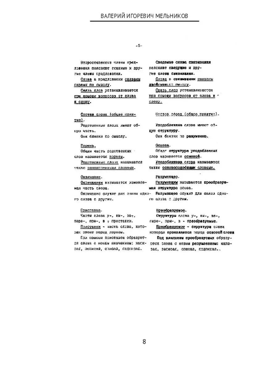 Валерий Мельников. ПРЕОБРАЗОВАНИЕ СЛОВ РУССКОЙ СЛОВЕСНОСТИ В СЛОВОЗНАНИЯ -  НАЧАЛО Ridero 48042473 купить за 632 ₽ в интернет-магазине Wildberries