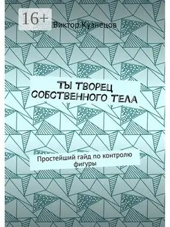 Ты творец собственного тела