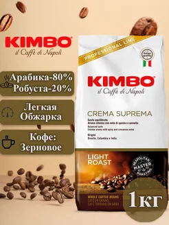 Кофе в зернах Кимбо Crema Suprema 1 кг