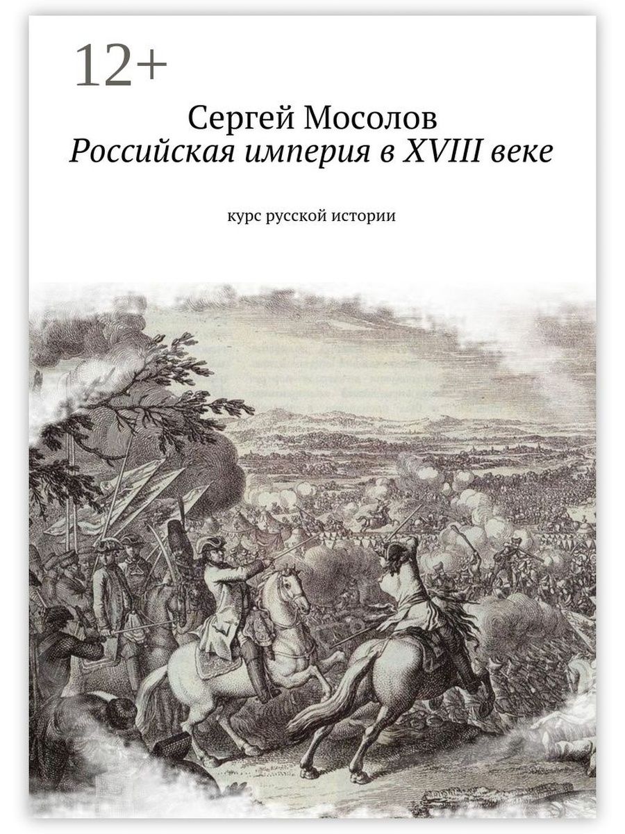 Курс век. История русской империи. Мосолов Российская Империя. Книги исторические про российскую империю. Книги про экономику Российской империи.