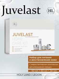 Набор для лица Juvelast Kit 50 мл + 50 мл + 30 мл