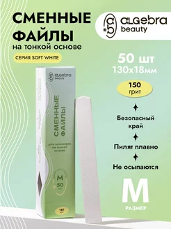 Сменные файлы 150 грит для пилки M