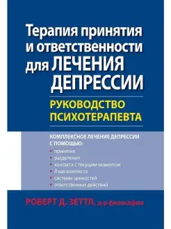 Терапия принятия и ответственности для л