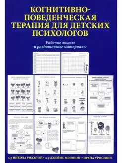 Когнитивно-поведенческая терапия для детских психологов