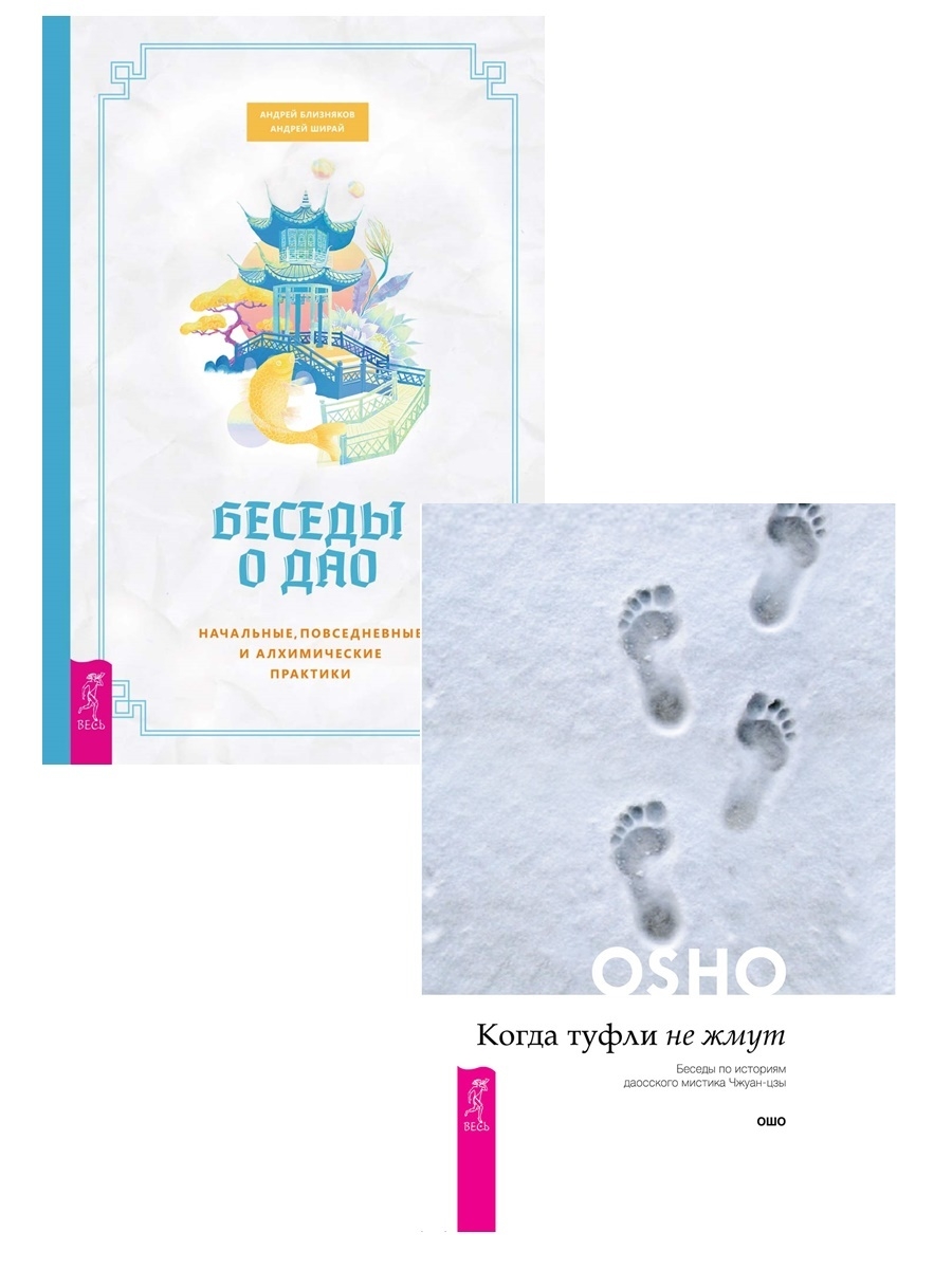 Беседы о Дао + Когда туфли не жмут Издательская группа Весь 48056668 купить  в интернет-магазине Wildberries