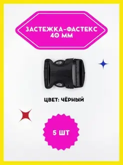 Застежка фастекс, 40 мм, нагрузка до 50 кг, 5 шт