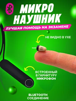 Микронаушник капсульный для экзамена Bluetooth