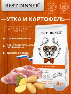 Корм для собак мини пород, с уткой и картофелем 3 кг