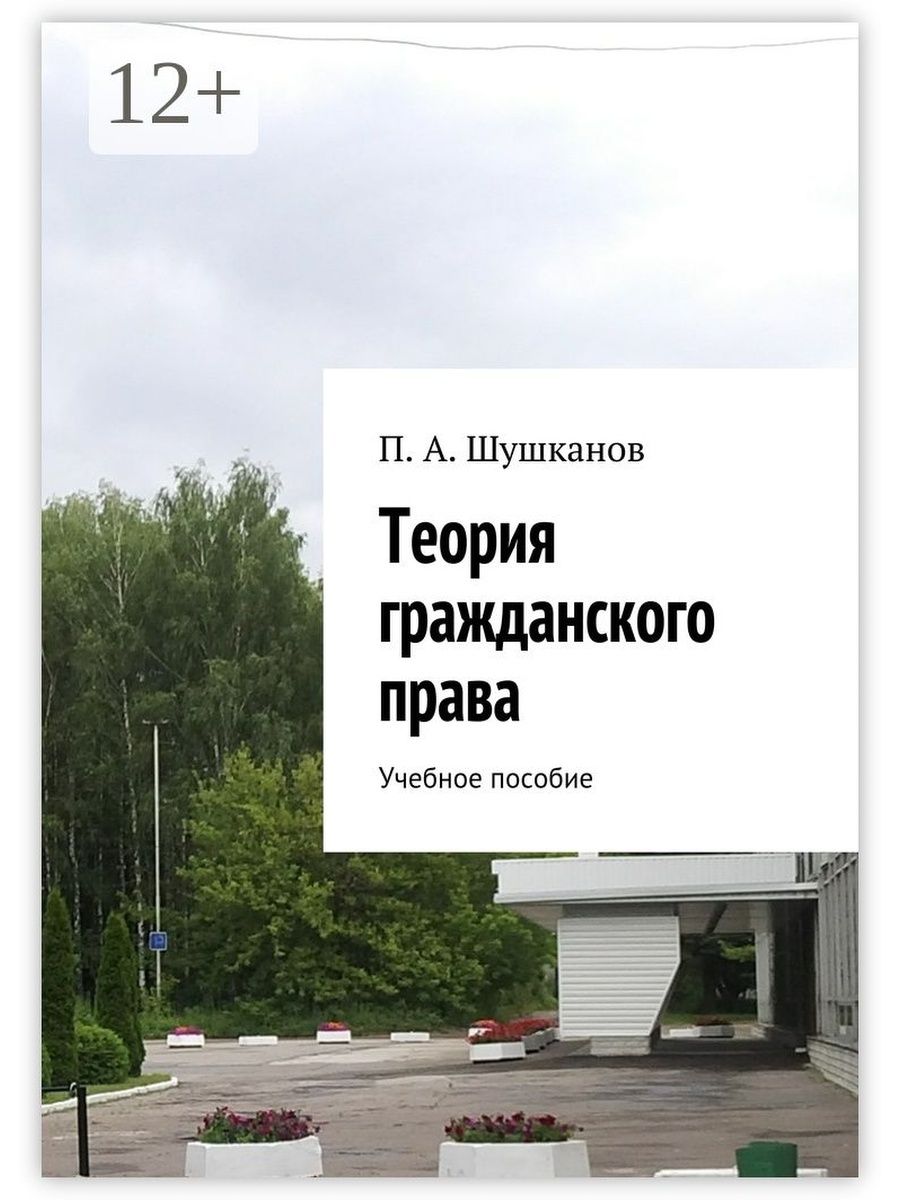 Гражданская теория. Теория гражданского права. Сергей Кузин 1000 задач по шахматам учебное. Карантинная зона книга Павел Шушканов.