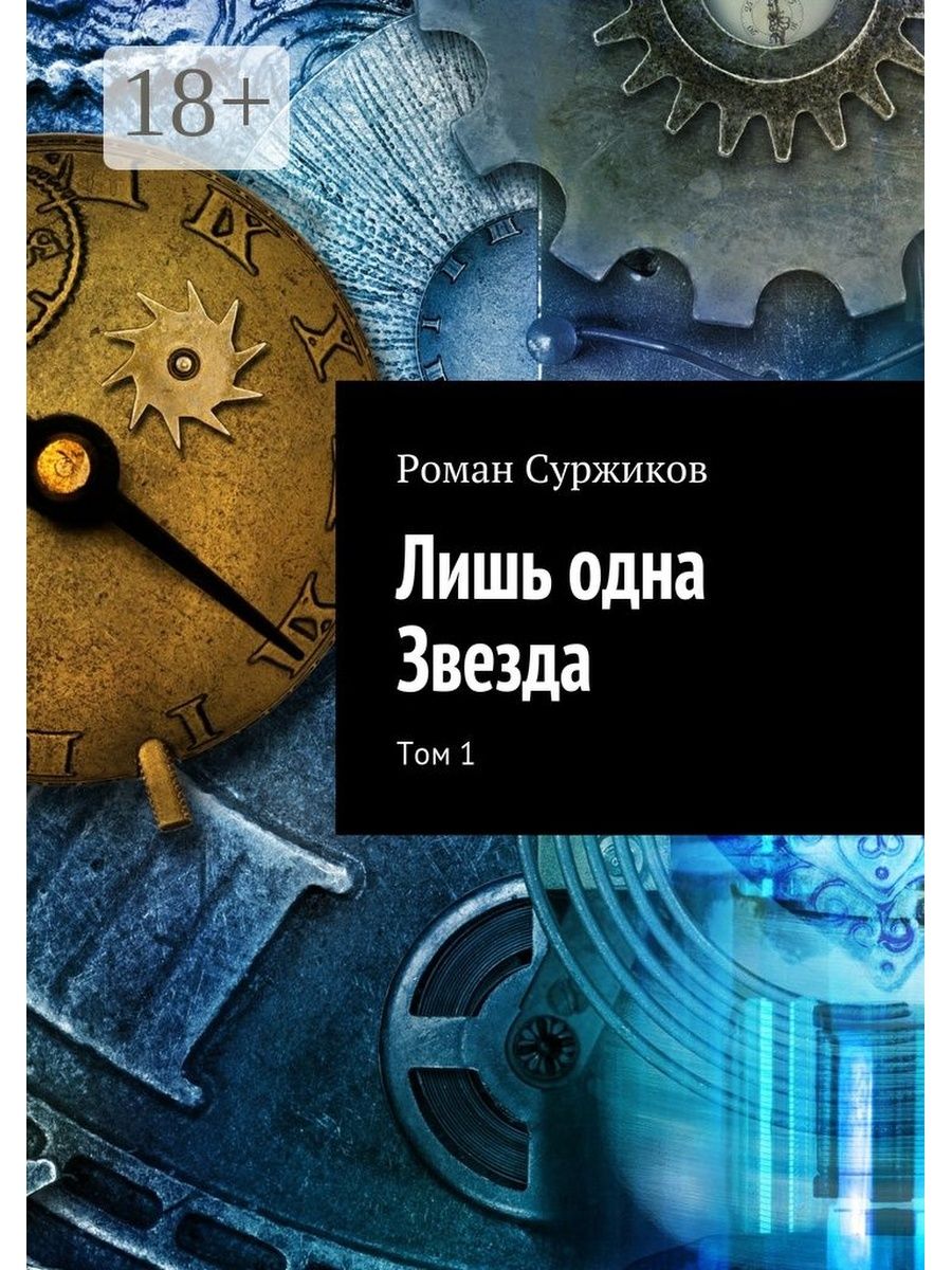 Лишь одна звезда аудиокнига. Роман Суржиков лишь одна звезда том 1. Лишь одна звезда Суржиков. Роман Суржиков. Роман Суржиков книги.