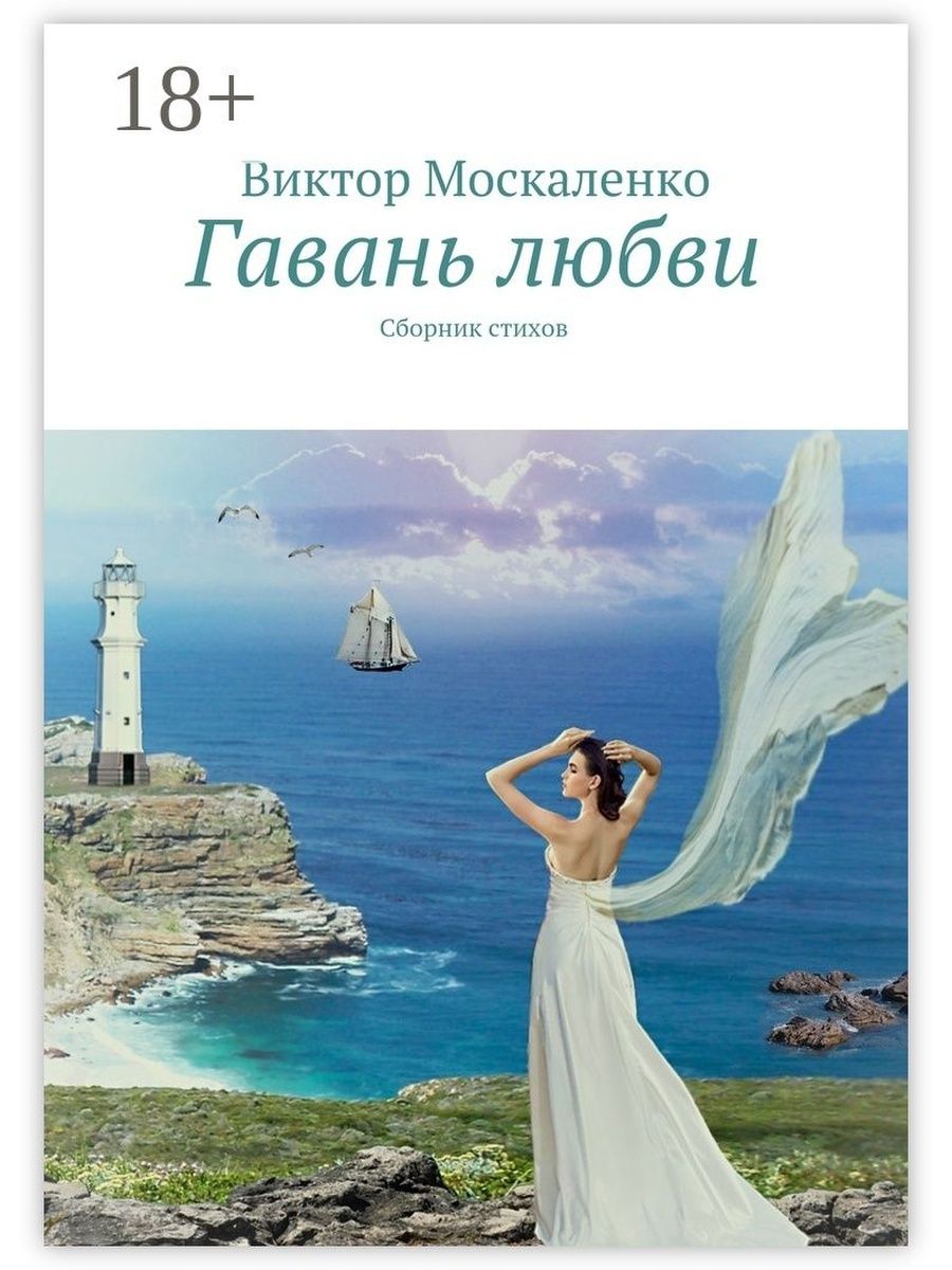 Гавань души рассказы. О любви: сборник. Гавань надежды книга. Виктор Москаленко стихи ру. Человеческая гавань книга.