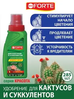 Удобрение для КАКТУСОВ и СУККУЛЕНТОВ Бона Форте, 285 мл