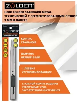 Нож Standard Metal технический 9 мм, 1 лезвие, сталь