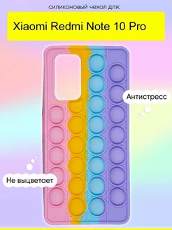 Чехол для Xiaomi Redmi Note 10 Pro, серия Pop it